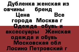 Дубленка женская из овчины ,XL,бренд Silversia › Цена ­ 15 000 - Все города, Москва г. Одежда, обувь и аксессуары » Женская одежда и обувь   . Московская обл.,Лосино-Петровский г.